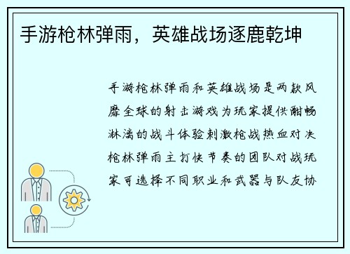 手游枪林弹雨，英雄战场逐鹿乾坤