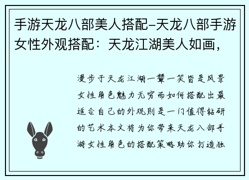 手游天龙八部美人搭配-天龙八部手游女性外观搭配：天龙江湖美人如画，阵容组合策略搭配