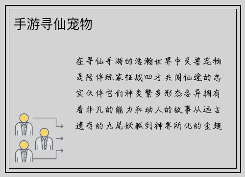手游寻仙宠物
