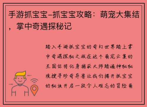 手游抓宝宝-抓宝宝攻略：萌宠大集结，掌中奇遇探秘记