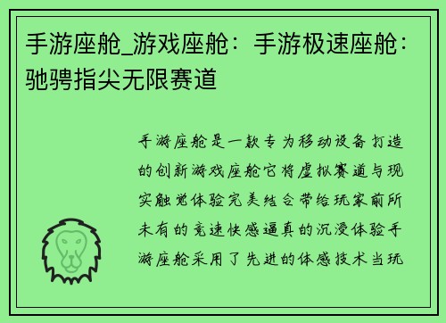 手游座舱_游戏座舱：手游极速座舱：驰骋指尖无限赛道
