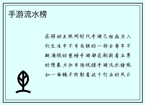 手游流水榜