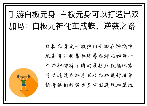 手游白板元身_白板元身可以打造出双加吗：白板元神化茧成蝶，逆袭之路征途无垠