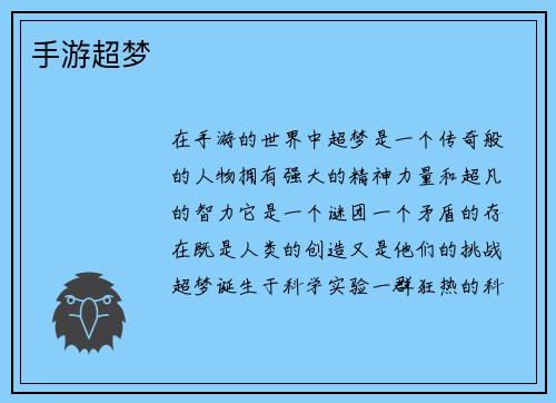 手游超梦