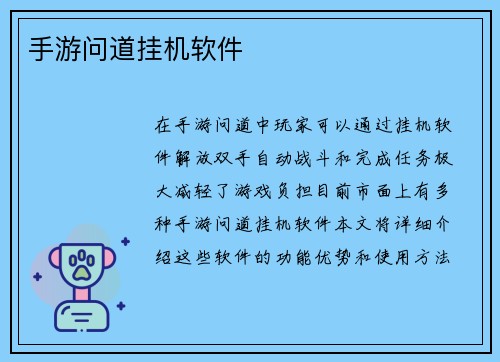 手游问道挂机软件