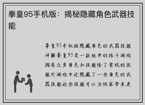 拳皇95手机版：揭秘隐藏角色武器技能