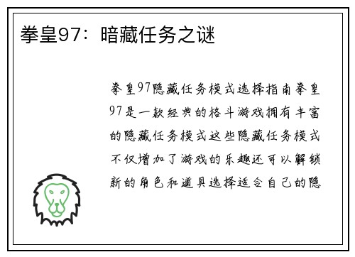 拳皇97：暗藏任务之谜