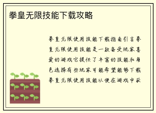 拳皇无限技能下载攻略