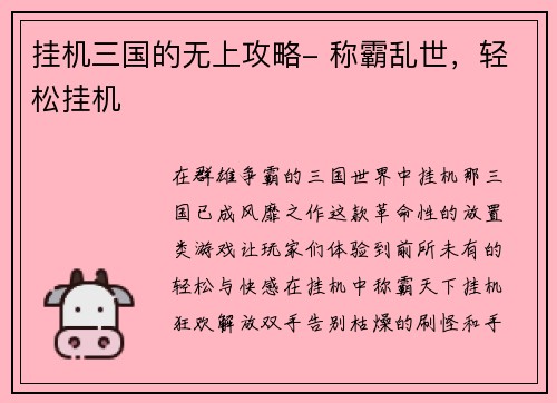 挂机三国的无上攻略- 称霸乱世，轻松挂机
