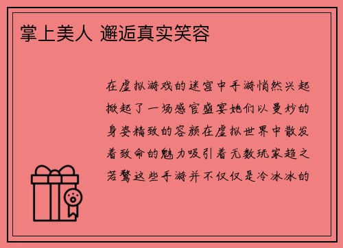 掌上美人 邂逅真实笑容