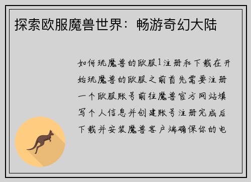 探索欧服魔兽世界：畅游奇幻大陆