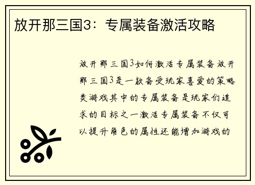 放开那三国3：专属装备激活攻略