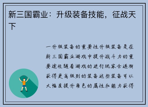 新三国霸业：升级装备技能，征战天下