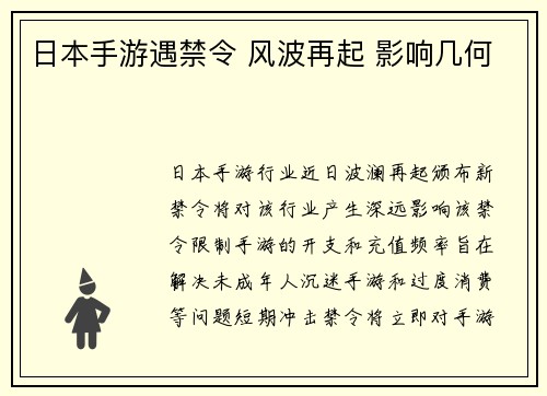 日本手游遇禁令 风波再起 影响几何
