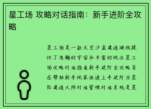 星工场 攻略对话指南：新手进阶全攻略