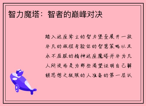 智力魔塔：智者的巅峰对决