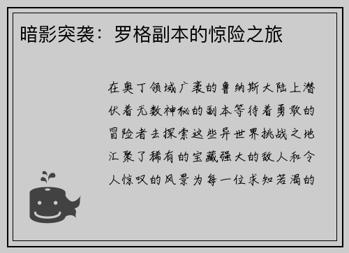 暗影突袭：罗格副本的惊险之旅