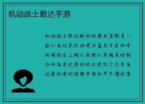 机动战士敢达手游