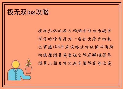 极无双ios攻略