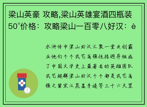 梁山英豪 攻略,梁山英雄宴酒四瓶装50°价格：攻略梁山一百零八好汉：聚义堂上的绝世群英