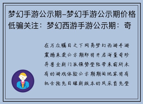 梦幻手游公示期-梦幻手游公示期价格低骗关注：梦幻西游手游公示期：奇珍异兽、全新门派震撼来袭