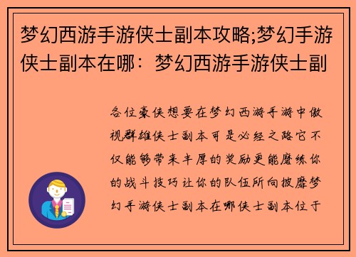 梦幻西游手游侠士副本攻略;梦幻手游侠士副本在哪：梦幻西游手游侠士副本攻略，助力各位傲视群雄