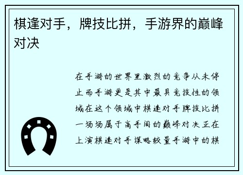 棋逢对手，牌技比拼，手游界的巅峰对决