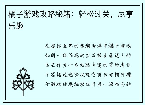 橘子游戏攻略秘籍：轻松过关，尽享乐趣
