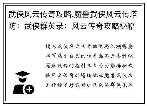 武侠风云传奇攻略,魔兽武侠风云传塔防：武侠群英录：风云传奇攻略秘籍