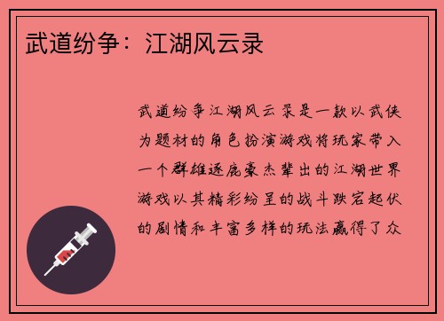武道纷争：江湖风云录