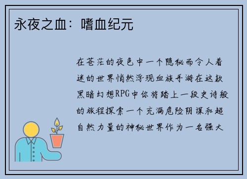 永夜之血：嗜血纪元