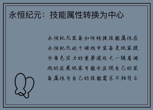 永恒纪元：技能属性转换为中心