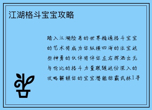 江湖格斗宝宝攻略