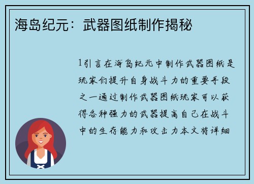 海岛纪元：武器图纸制作揭秘