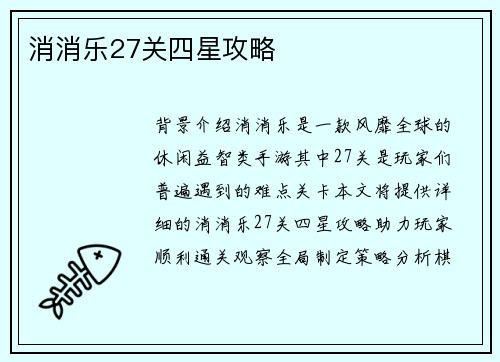 消消乐27关四星攻略