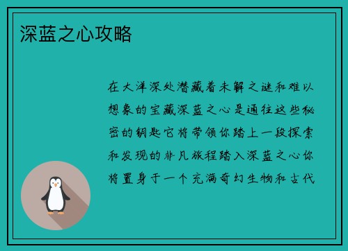 深蓝之心攻略