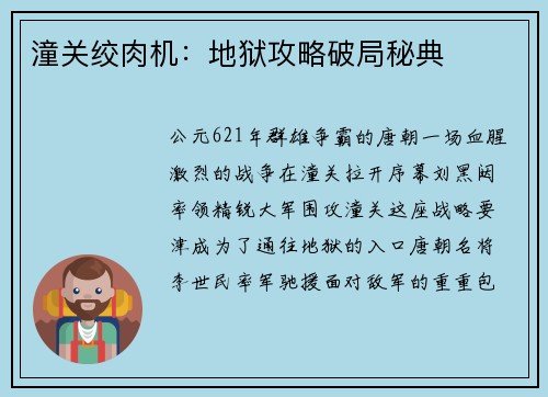 潼关绞肉机：地狱攻略破局秘典