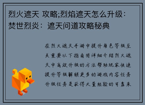 烈火遮天 攻略;烈焰遮天怎么升级：焚世烈炎：遮天问道攻略秘典