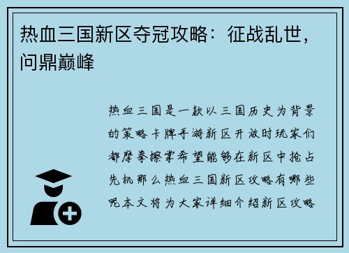 热血三国新区夺冠攻略：征战乱世，问鼎巅峰