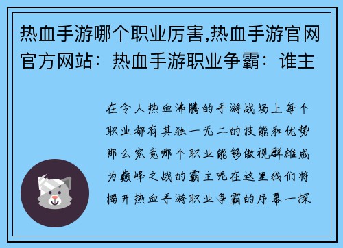 热血手游哪个职业厉害,热血手游官网官方网站：热血手游职业争霸：谁主乾坤？