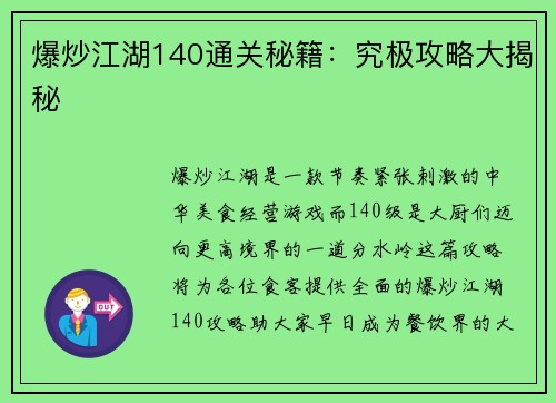 爆炒江湖140通关秘籍：究极攻略大揭秘