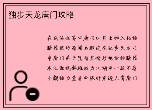 独步天龙唐门攻略