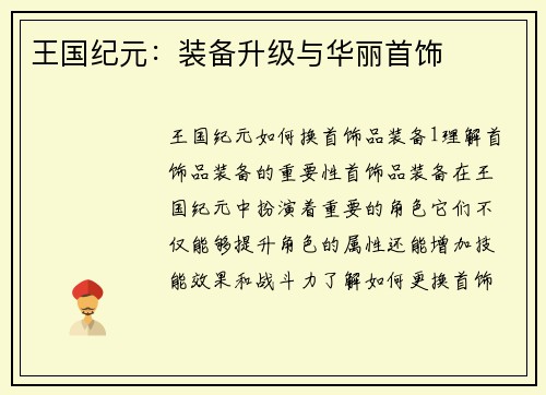 王国纪元：装备升级与华丽首饰