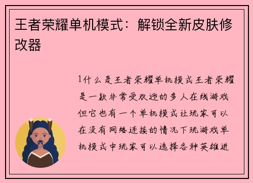 王者荣耀单机模式：解锁全新皮肤修改器
