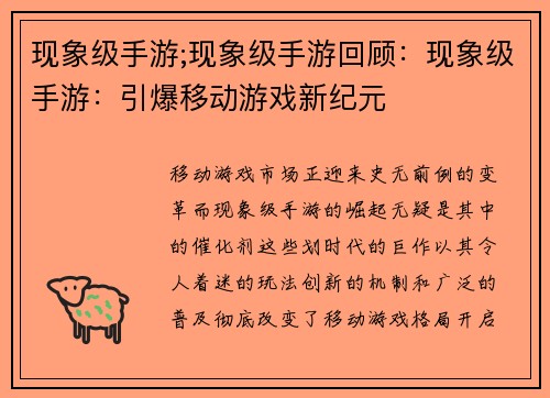 现象级手游;现象级手游回顾：现象级手游：引爆移动游戏新纪元