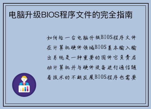 电脑升级BIOS程序文件的完全指南