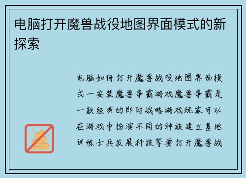 电脑打开魔兽战役地图界面模式的新探索