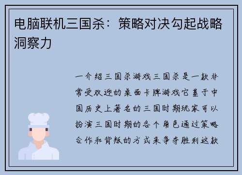 电脑联机三国杀：策略对决勾起战略洞察力