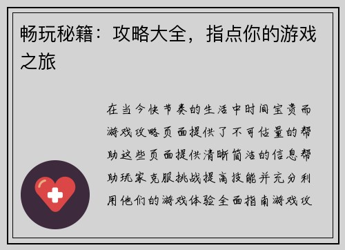 畅玩秘籍：攻略大全，指点你的游戏之旅