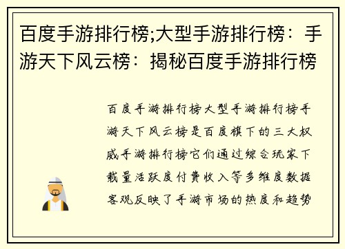 百度手游排行榜;大型手游排行榜：手游天下风云榜：揭秘百度手游排行榜中的王者